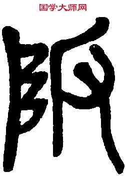 阪,吳昌碩臨本 ,書法字典